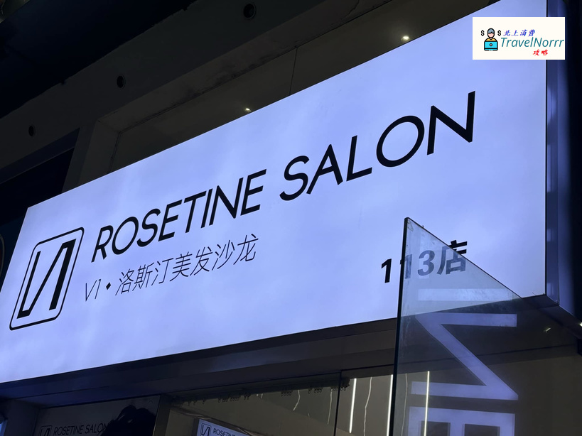 深圳髮型屋 Salon: V1 ROSETINE SALON(羅湖明星造型店)