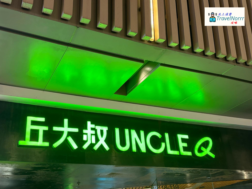 深圳茶飲店: 丘大叔