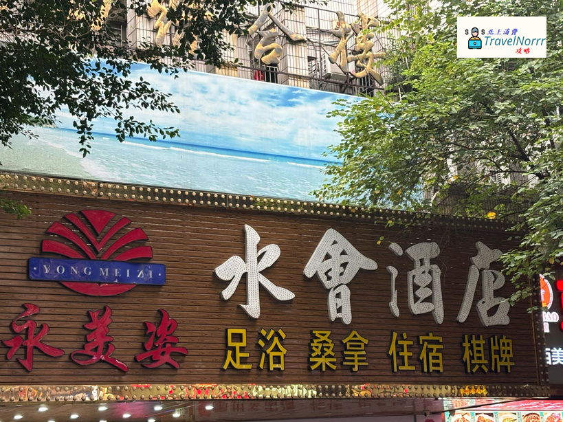 深圳按摩/足浴店: 永美姿水會