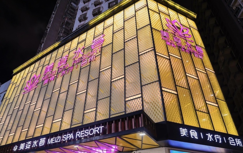 深圳按摩/足浴店: 美姿水薈