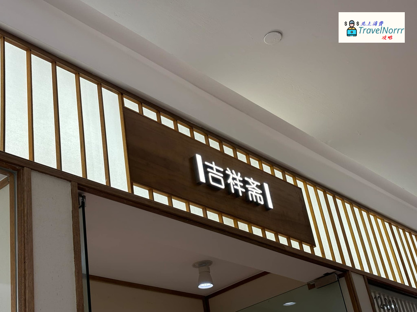 深圳時裝店: 吉祥斋