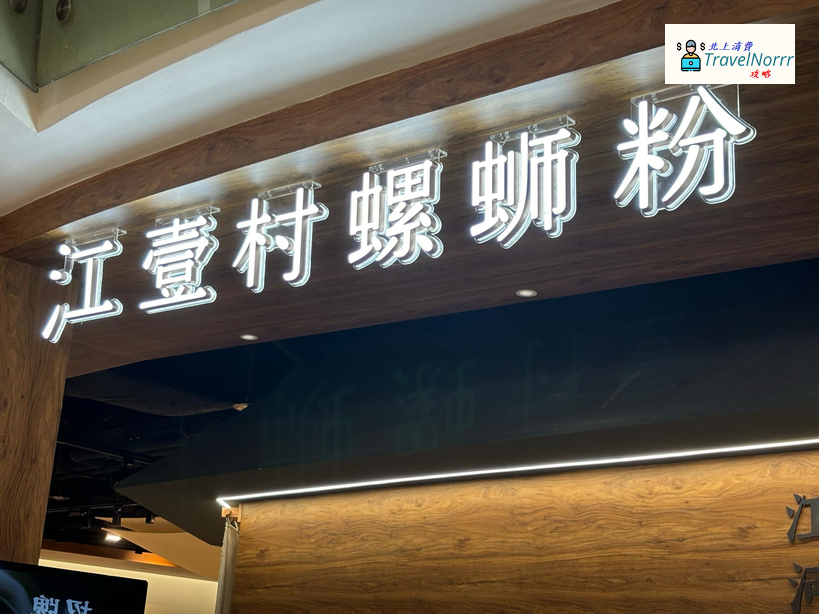 深圳餐廳美食: 江壹村螺蛳粉