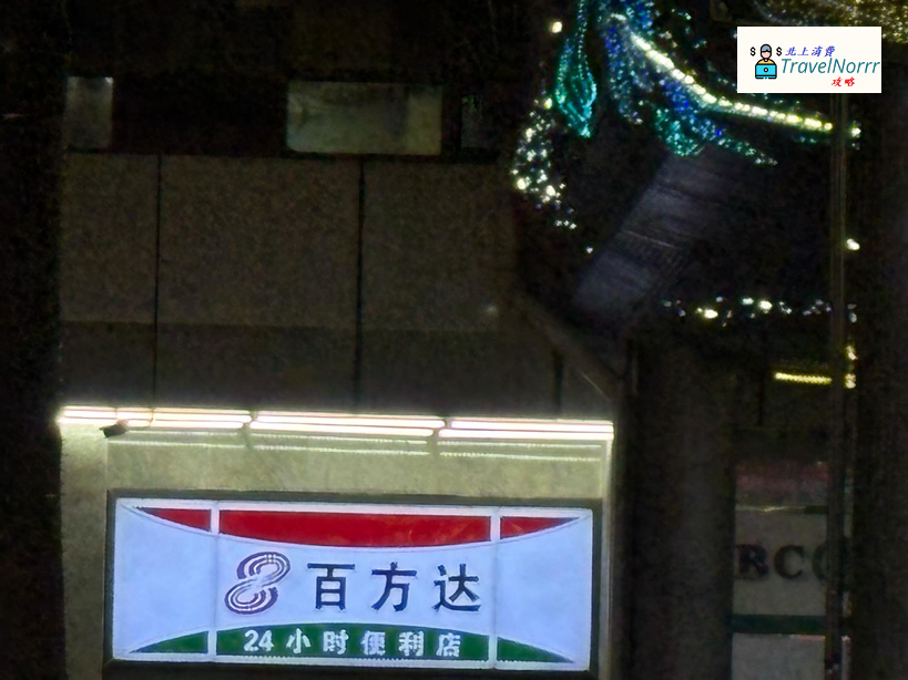深圳便利店: 百方達