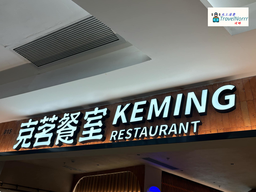 深圳餐廳美食: 克茗餐室