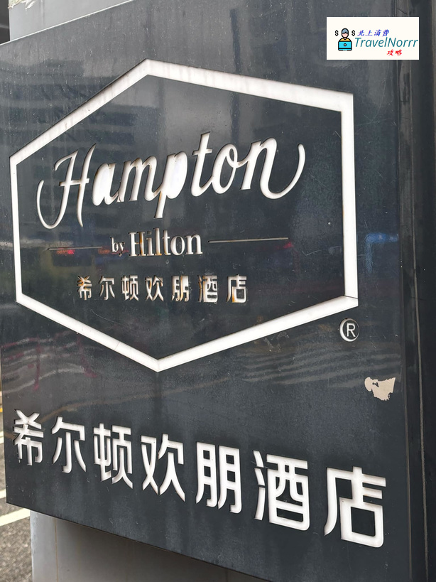深圳酒店: 深圳東門希爾頓歡朋酒店