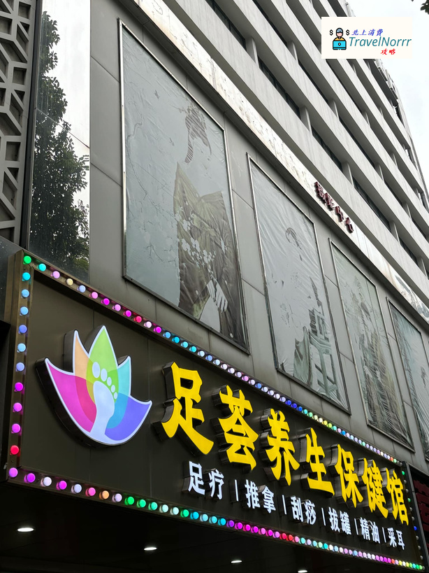 深圳按摩/足浴店: 足薈養生保健館