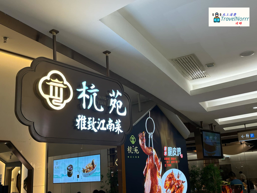 深圳餐廳美食: 杭苑 - 雅致江南菜