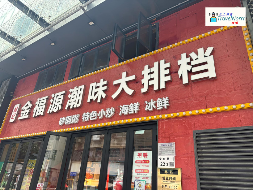 深圳餐廳美食: 金福源潮味大排檔