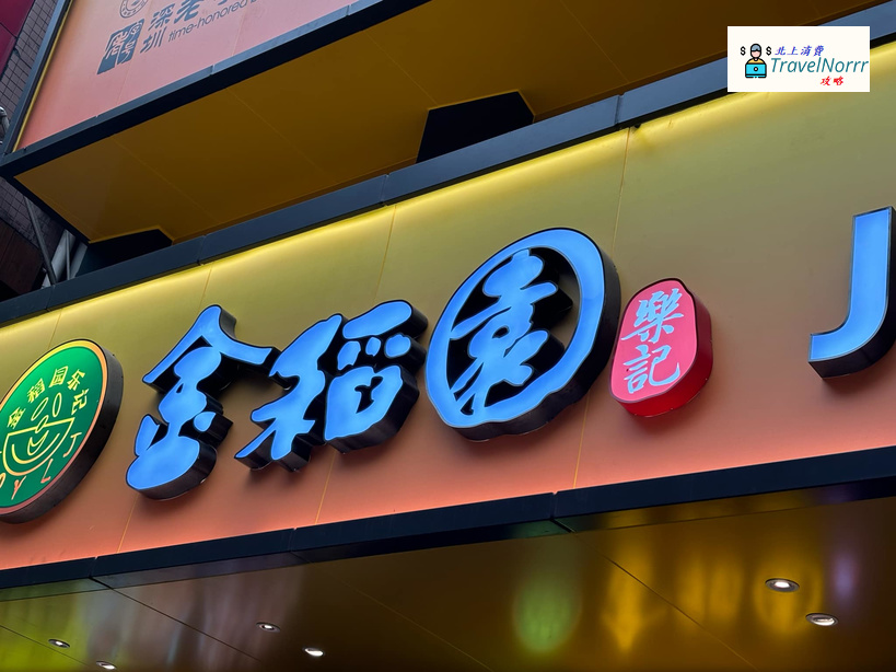 深圳火鍋店: 金稻園