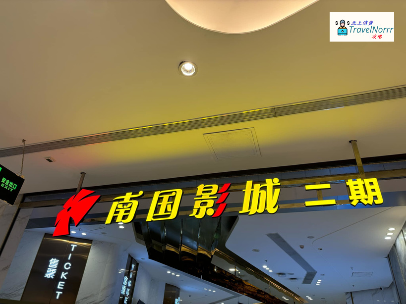 深圳: 南國影城