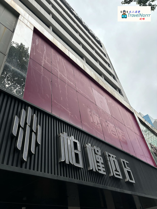 深圳酒店: 柏槿酒店