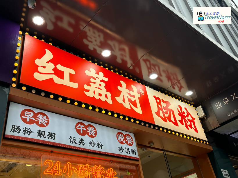 深圳餐廳美食: 紅荔村腸粉