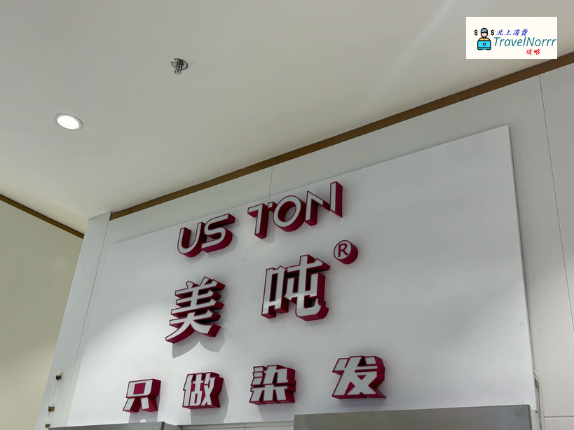 深圳髮型屋 Salon: 美噸染髮館
