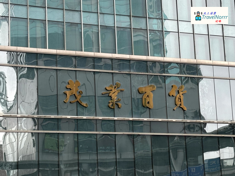 深圳商場: 茂業百貨