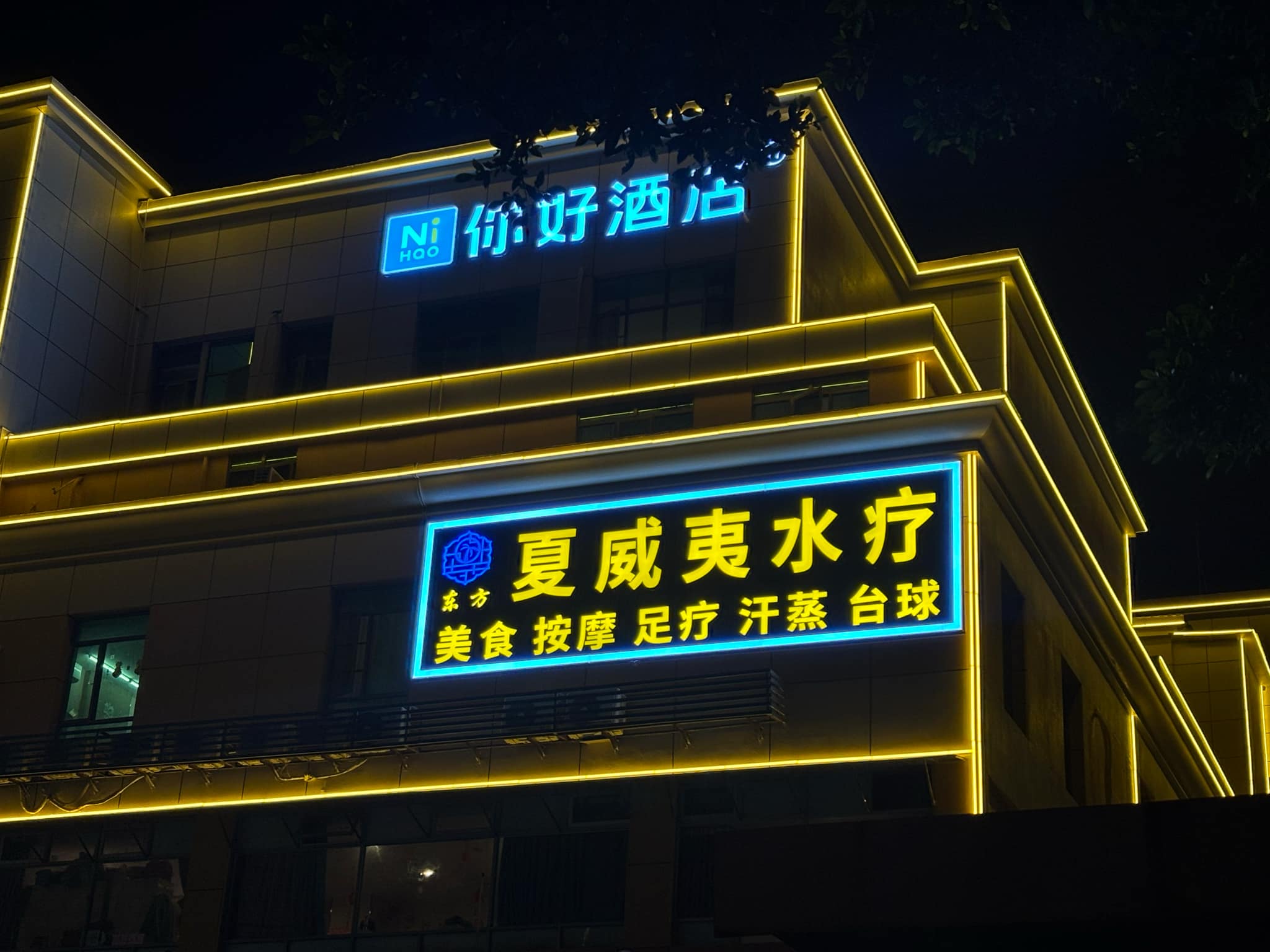 深圳按摩/足浴店: 夏威夷國際水療