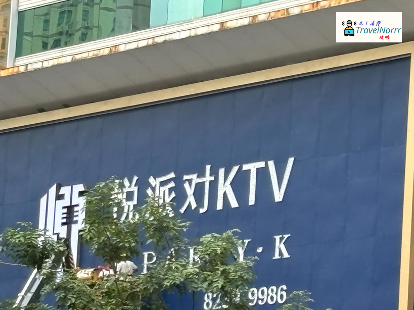 深圳KTV 卡啦OK: 悅派對KTV