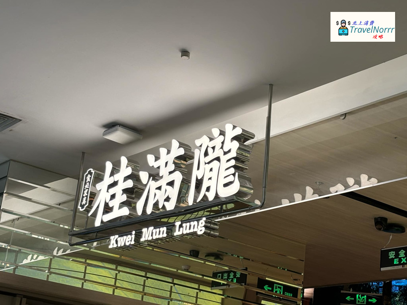 深圳餐廳美食: 桂滿隴