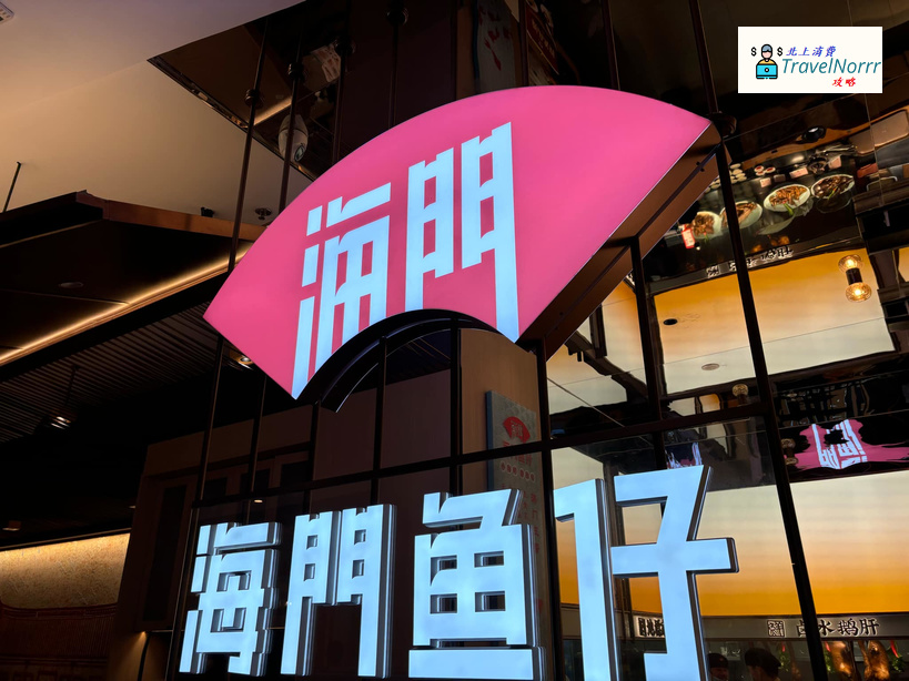 深圳餐廳美食: 海門魚仔 - 小海鮮潮汕味