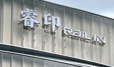 深圳商場: 睿印 RAIL IN