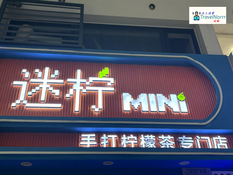 深圳茶飲店: 迷檸