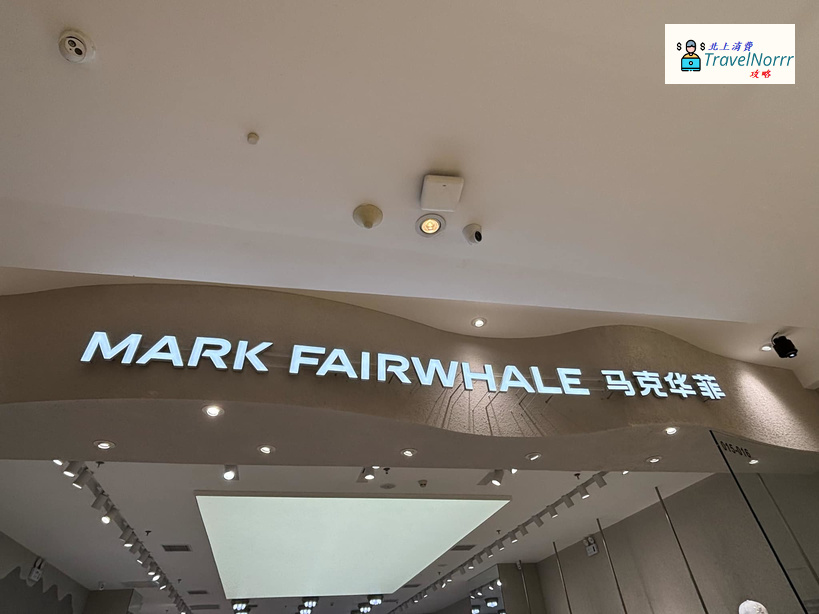 深圳時裝店: 馬克華菲 Mark Fairwhale