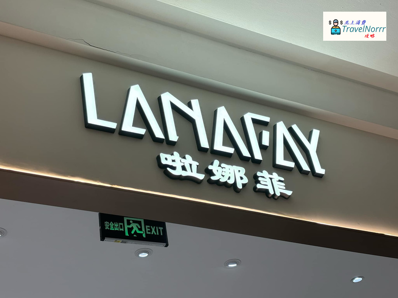 深圳時裝店: 啦娜菲LANAFAY