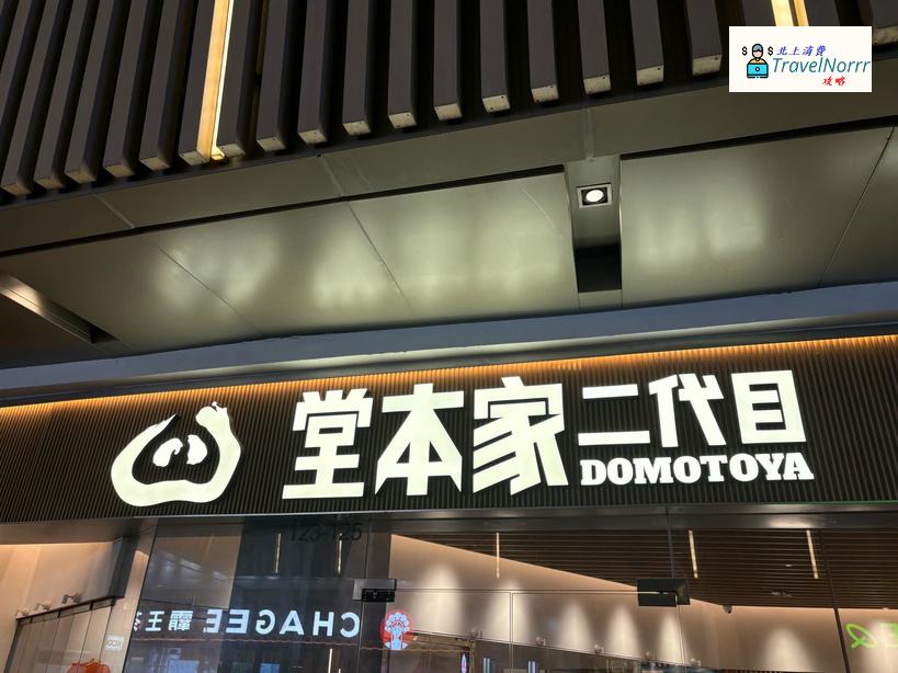 深圳餐廳美食: 堂本家二代目