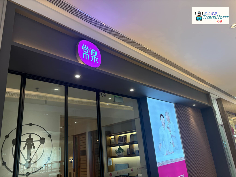 深圳按摩/足浴店: 常樂推拿