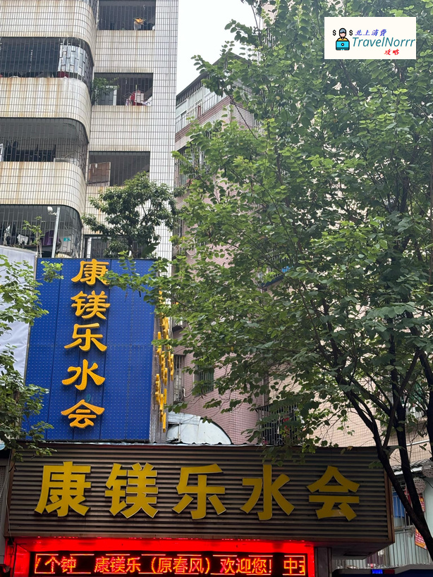 深圳按摩/足浴店: 康鎂樂水會