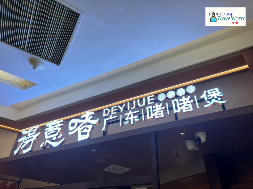 深圳餐廳美食: 得意啫 - 廣東啫啫煲