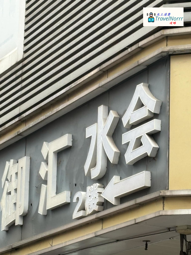 深圳: 御滙水會