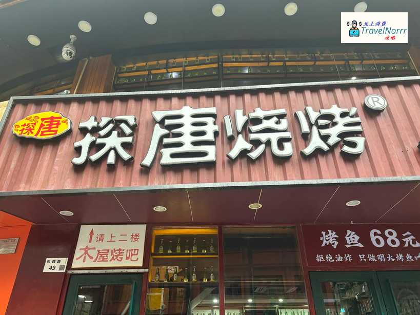 深圳烤肉店: 探唐燒烤