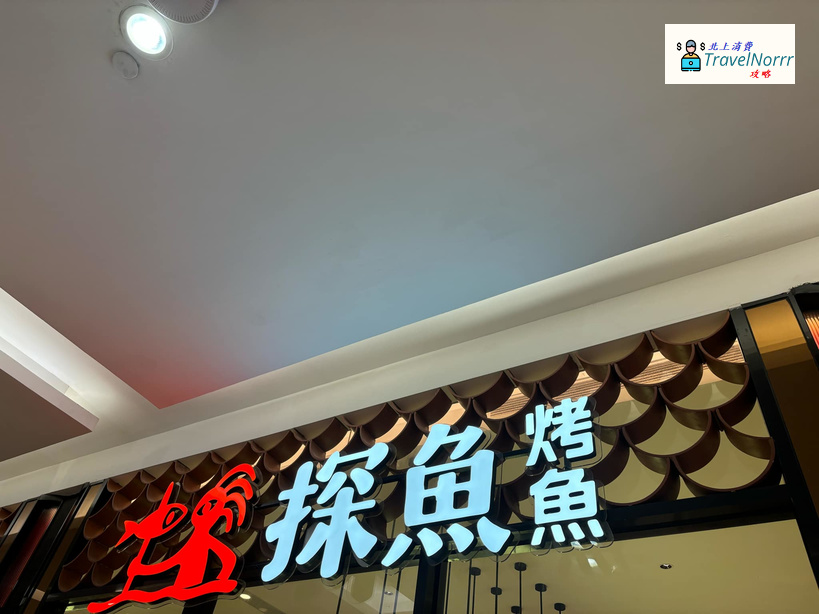 深圳烤肉店: 探魚