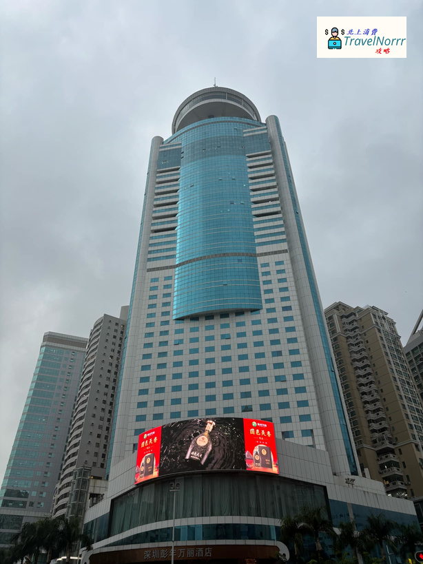 深圳酒店: 深圳彭年萬麗酒店