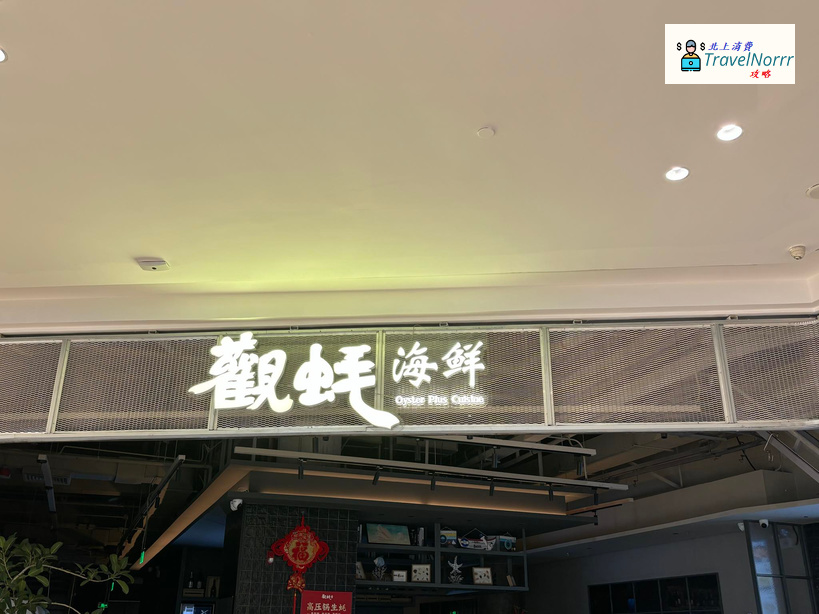 深圳餐廳美食: 觀蠔海鮮 (海岸城購物中心)