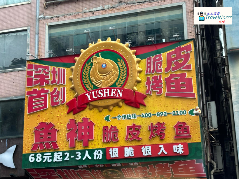 深圳餐廳美食: 魚神脆皮烤魚