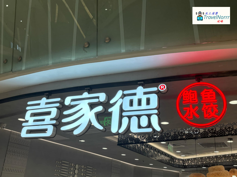 深圳餐廳美食: 喜家德 - 蝦仁水餃