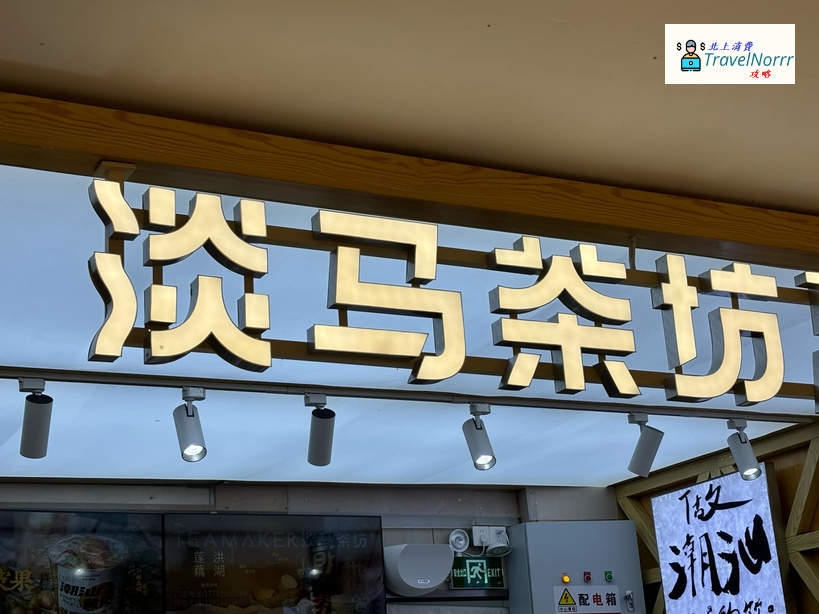 深圳茶飲店: 淡馬茶坊
