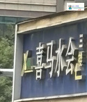 深圳按摩/足浴店: 喜馬水會