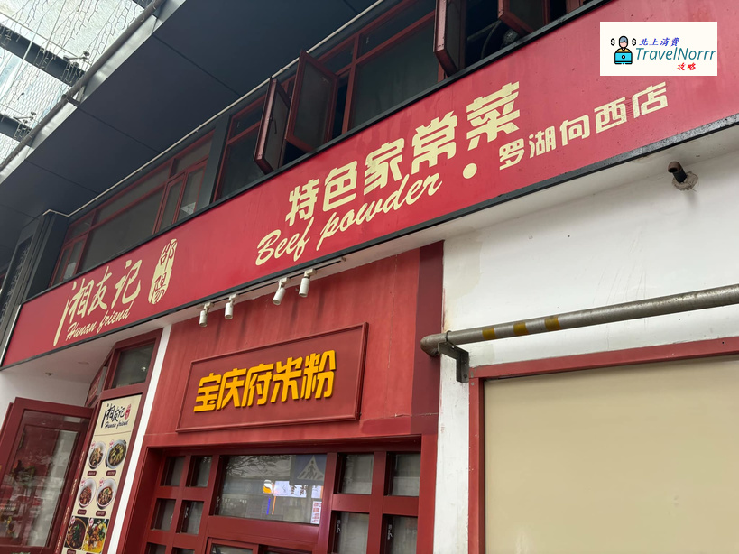 深圳餐廳美食: 湘友記