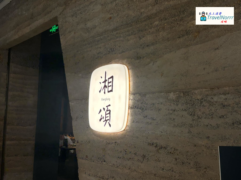 深圳餐廳美食: 湘頌