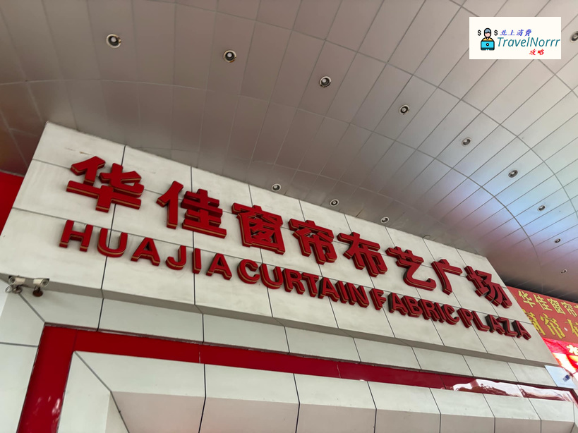 深圳商場: 華佳窗簾布藝廣場