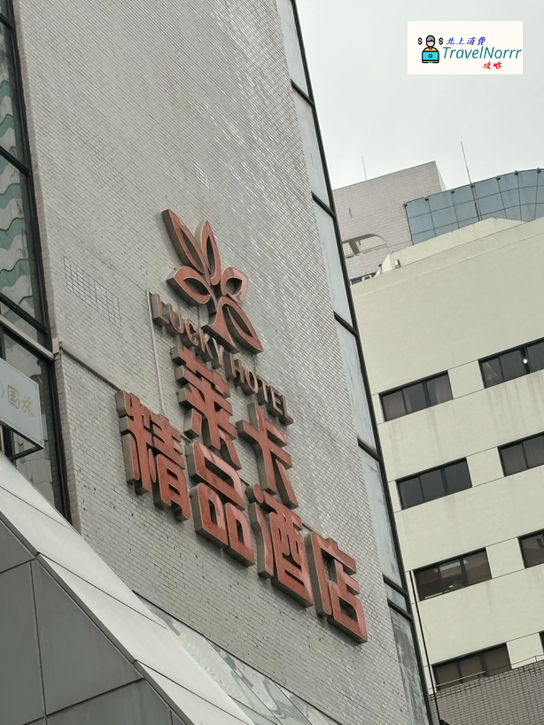 深圳酒店: 萊卡精品酒店