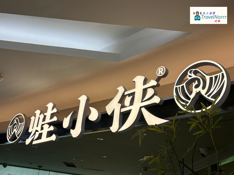 深圳餐廳美食: 蛙小俠