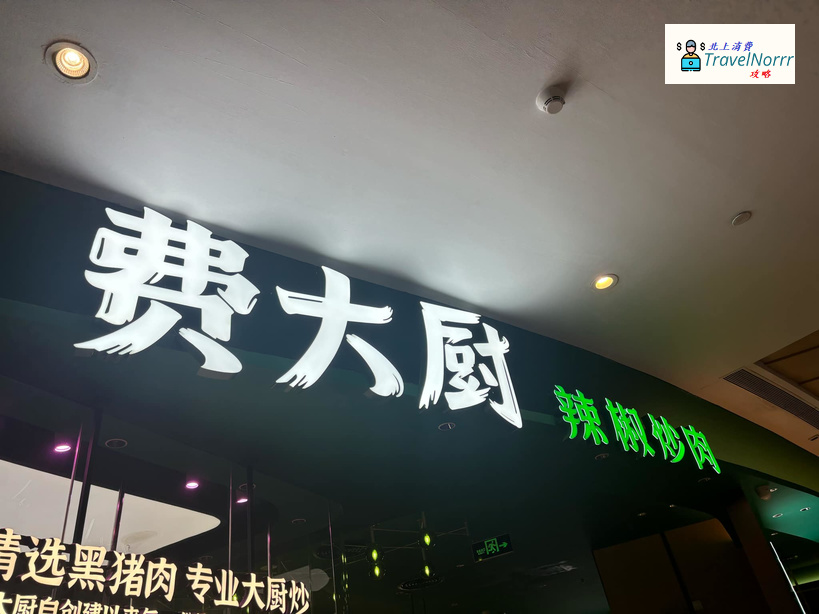 深圳餐廳美食: 費大廚