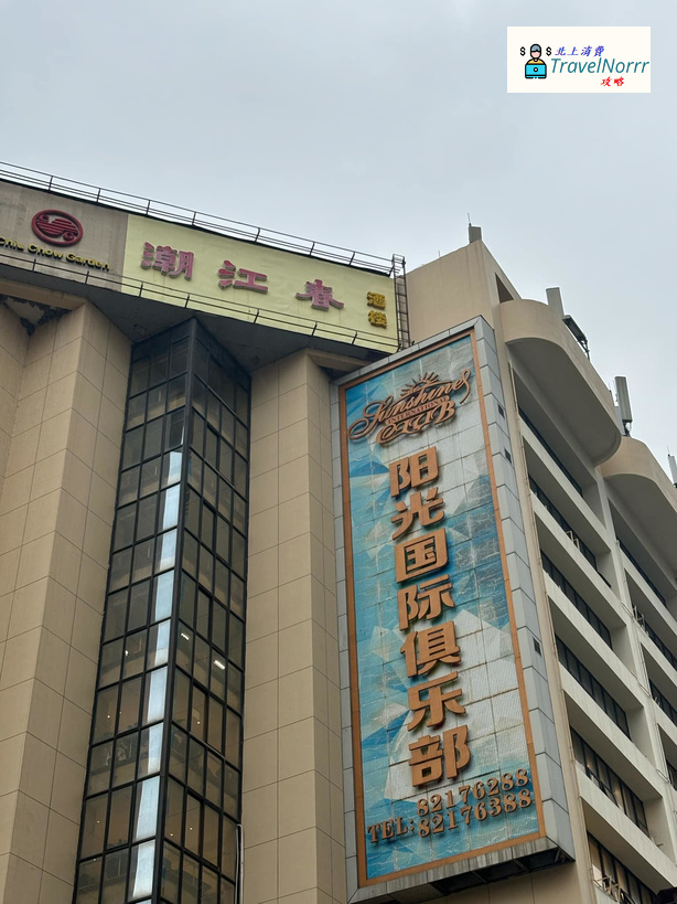 深圳KTV 卡啦OK: 陽光國際俱樂部