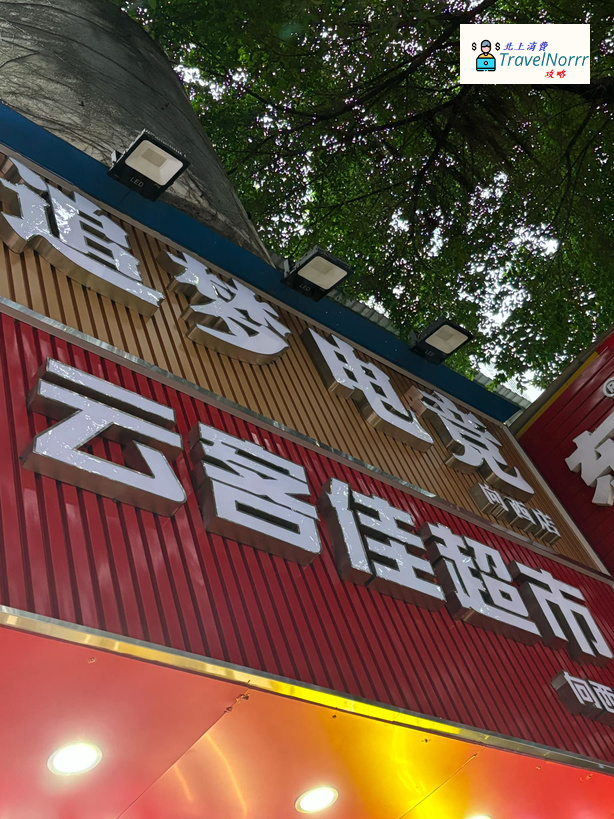 深圳超市: 雲客佳超市