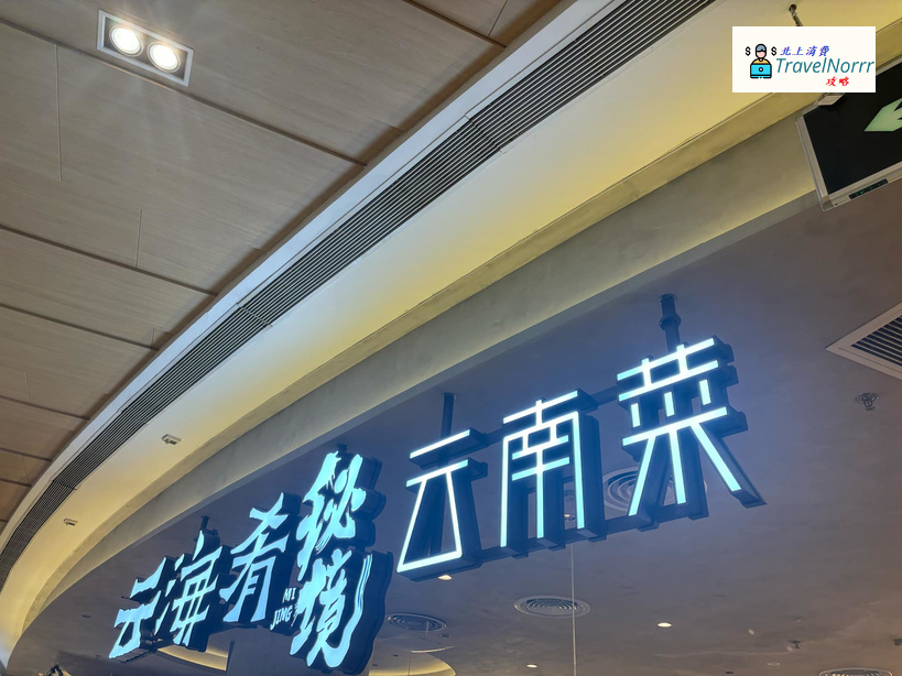 深圳餐廳美食: 雲海肴 - 秘境雲南菜