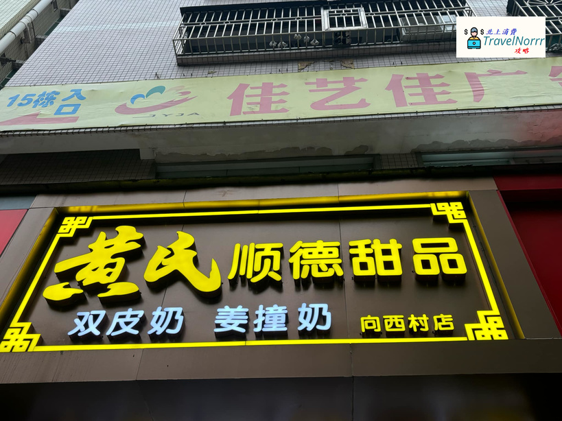 深圳甜品糖水店: 黃氏順德甜品
