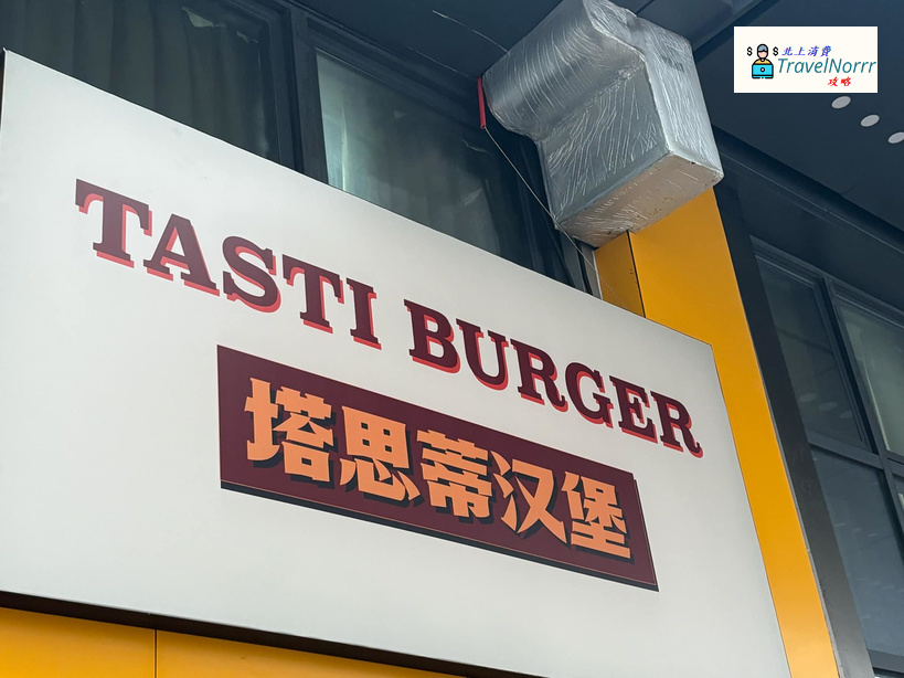 深圳餐廳美食: 塔思蒂漢堡
